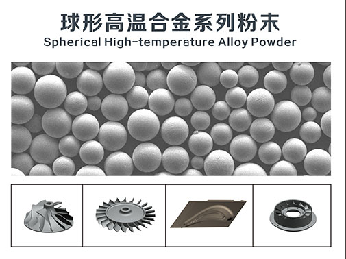 球形高温合金系列粉末及制品