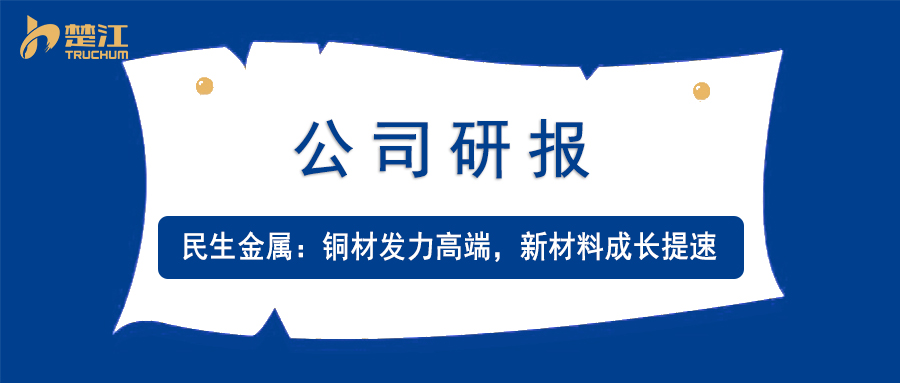 南宫28官网下载链接研报：【民生金属】铜材发力高端，新材料成长提速