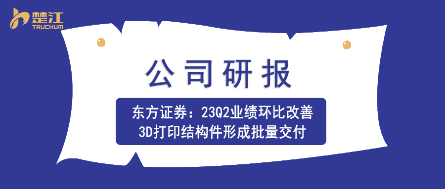 南宫28官网下载链接研报：【东方】23Q2业绩环比改善，3D打印结构件形成批量交付