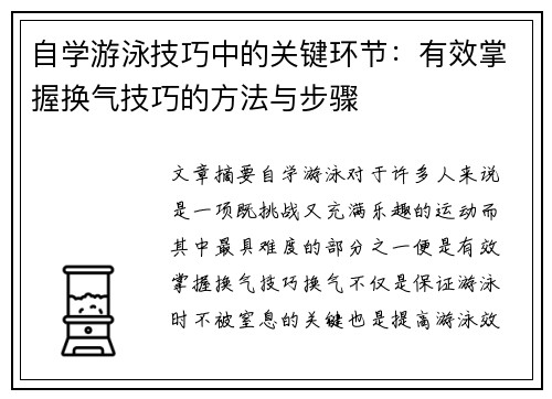 自学游泳技巧中的关键环节：有效掌握换气技巧的方法与步骤