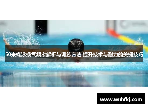 50米蝶泳换气频率解析与训练方法 提升技术与耐力的关键技巧