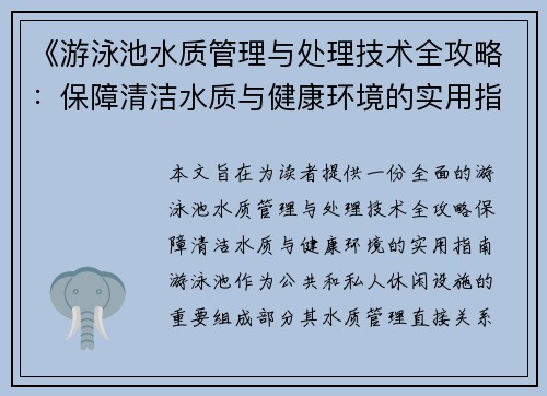 《游泳池水质管理与处理技术全攻略：保障清洁水质与健康环境的实用指南》