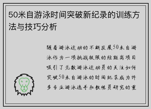 50米自游泳时间突破新纪录的训练方法与技巧分析