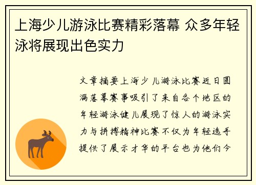 上海少儿游泳比赛精彩落幕 众多年轻泳将展现出色实力