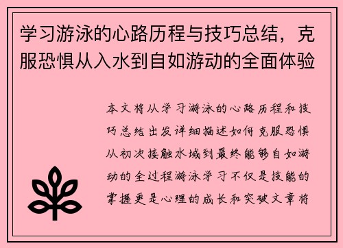 学习游泳的心路历程与技巧总结，克服恐惧从入水到自如游动的全面体验