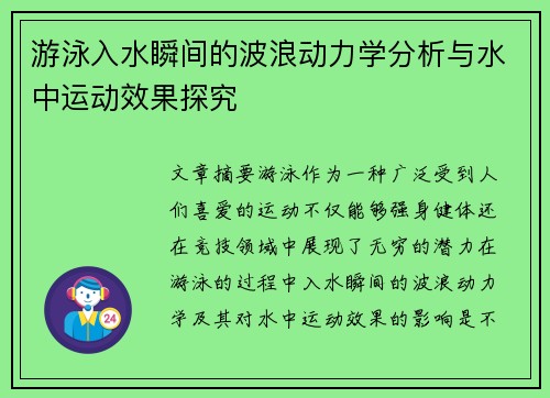 游泳入水瞬间的波浪动力学分析与水中运动效果探究