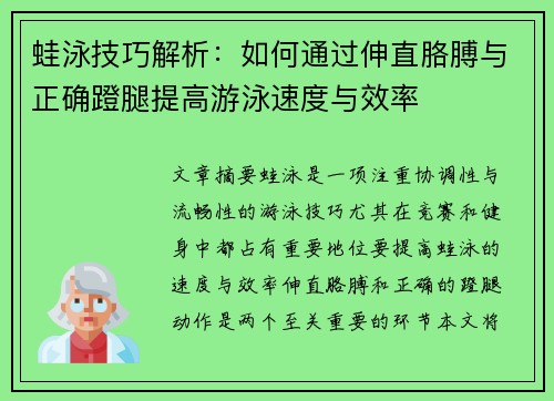 蛙泳技巧解析：如何通过伸直胳膊与正确蹬腿提高游泳速度与效率