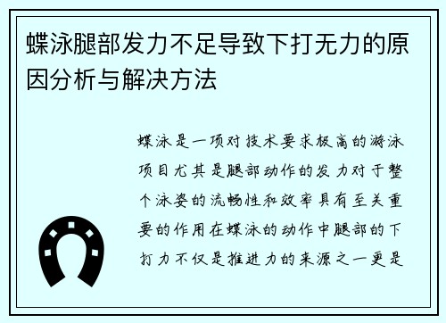 蝶泳腿部发力不足导致下打无力的原因分析与解决方法